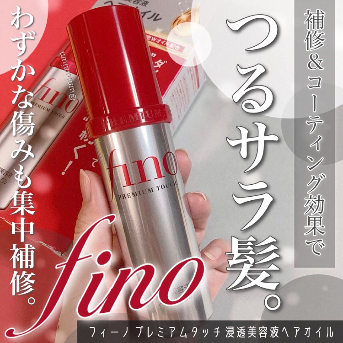 フィーノ プレミアムタッチ 濃厚美容液ヘアオイル/フィーノ/ヘアオイルを使ったクチコミ(1枚目)