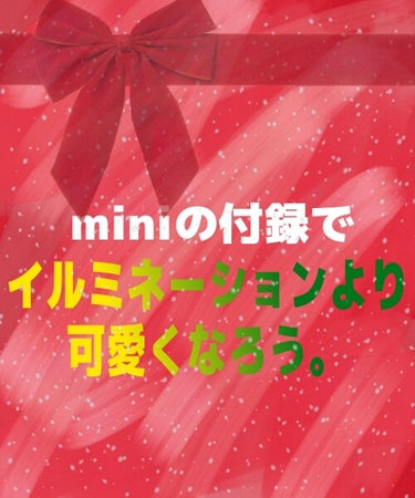 もうすぐクリスマス🎄miniの付録で可愛くなっちゃいませんか??
안녕!!さぐぁです🍎
今日は楽しみにしてたminiの1月号付録の紹介です💗

✄--------------- ｷ ﾘ ﾄ ﾘ ----