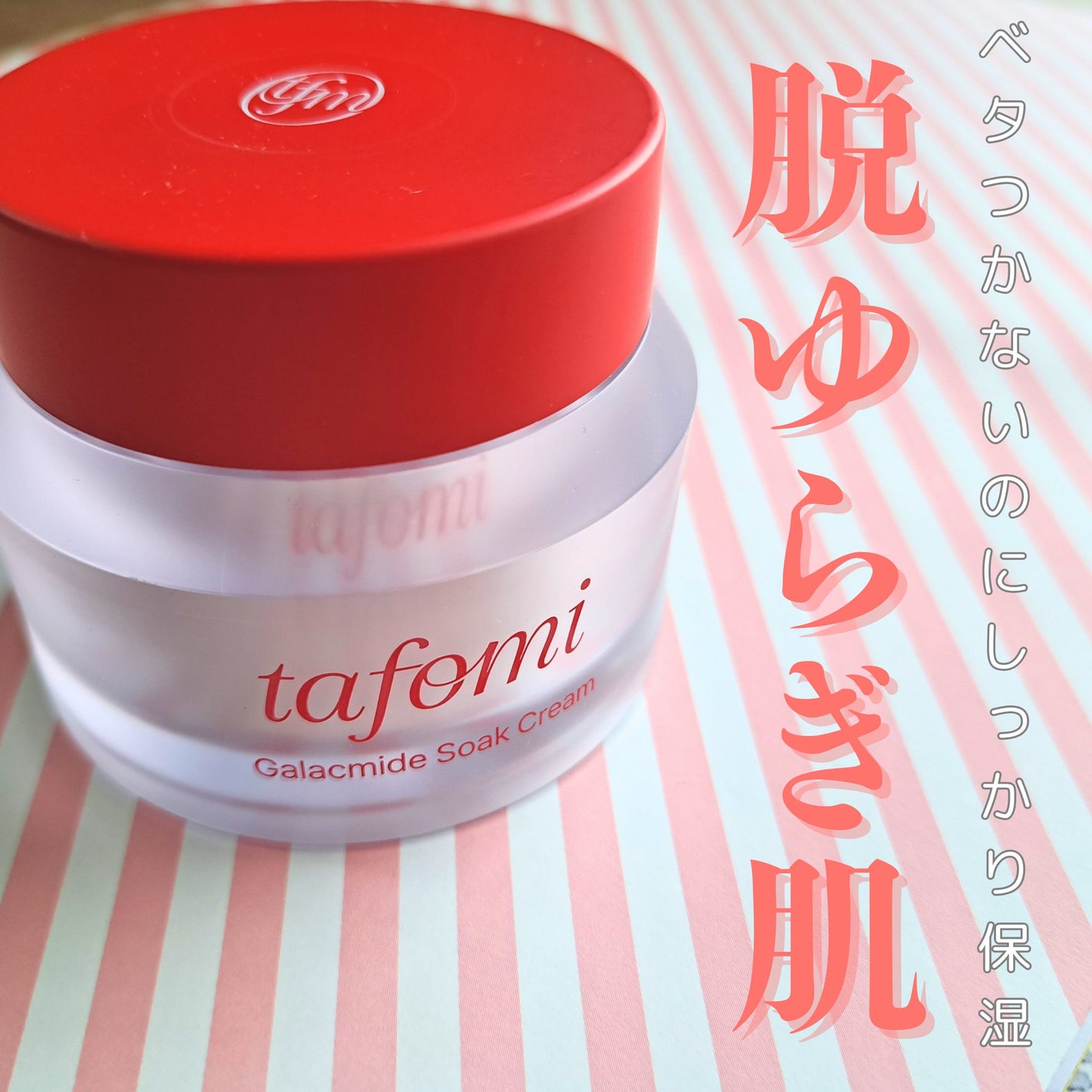 ガラマイドソーククリーム/TAFOMI/フェイスクリームを使ったクチコミ(1枚目)