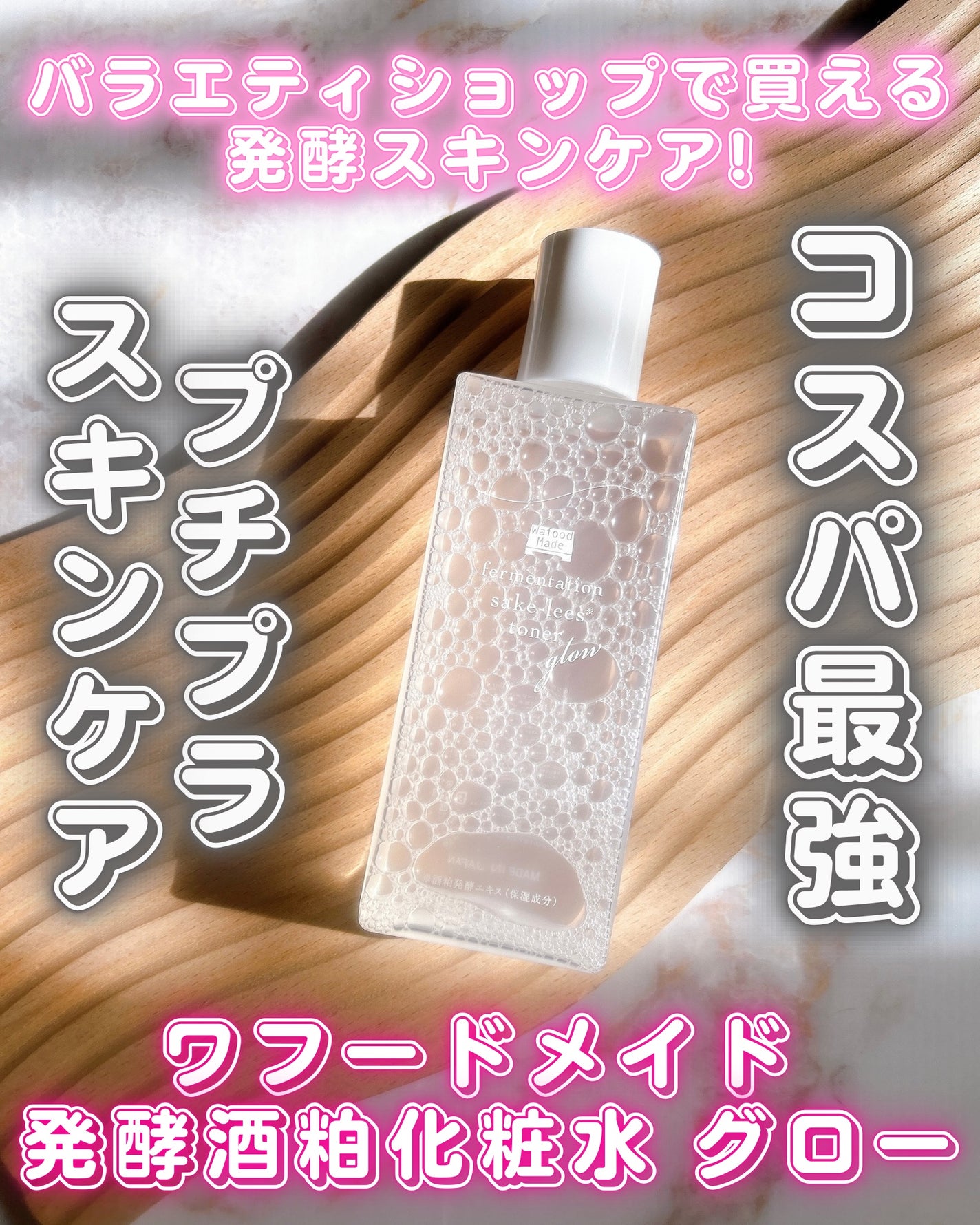 ワフードメイド 発酵酒粕化粧水 グロー/pdc/化粧水を使ったクチコミ(1枚目)
