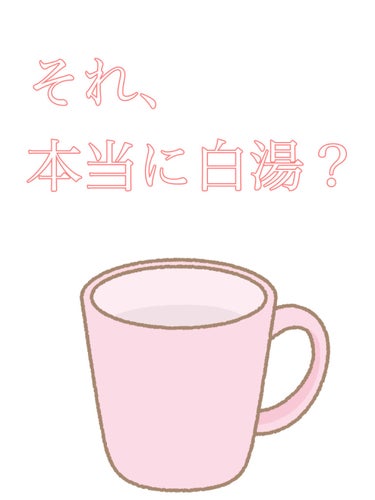 いつも飲んでるの、実はただのお湯かも……？


白湯とお湯の違いを簡潔にまとめると、

白湯  不純物がないもの
お湯  不純物があり、温めただけのもの


お湯だとダメという訳ではないですが、本当に白