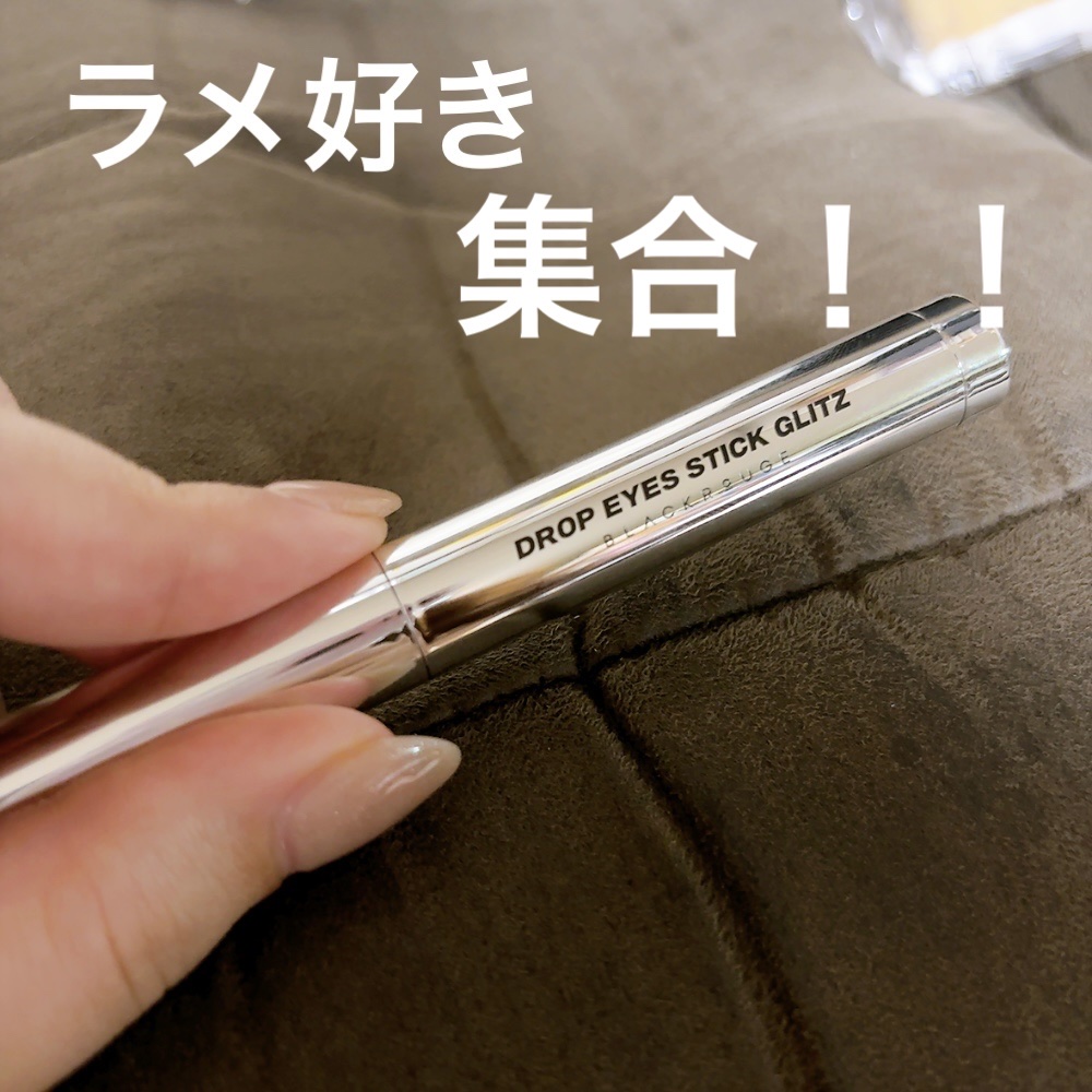 ドロップアイズスティックグリッツ D01 クリスタル/BLACK ROUGE/スティックアイシャドウを使ったクチコミ（1枚目）