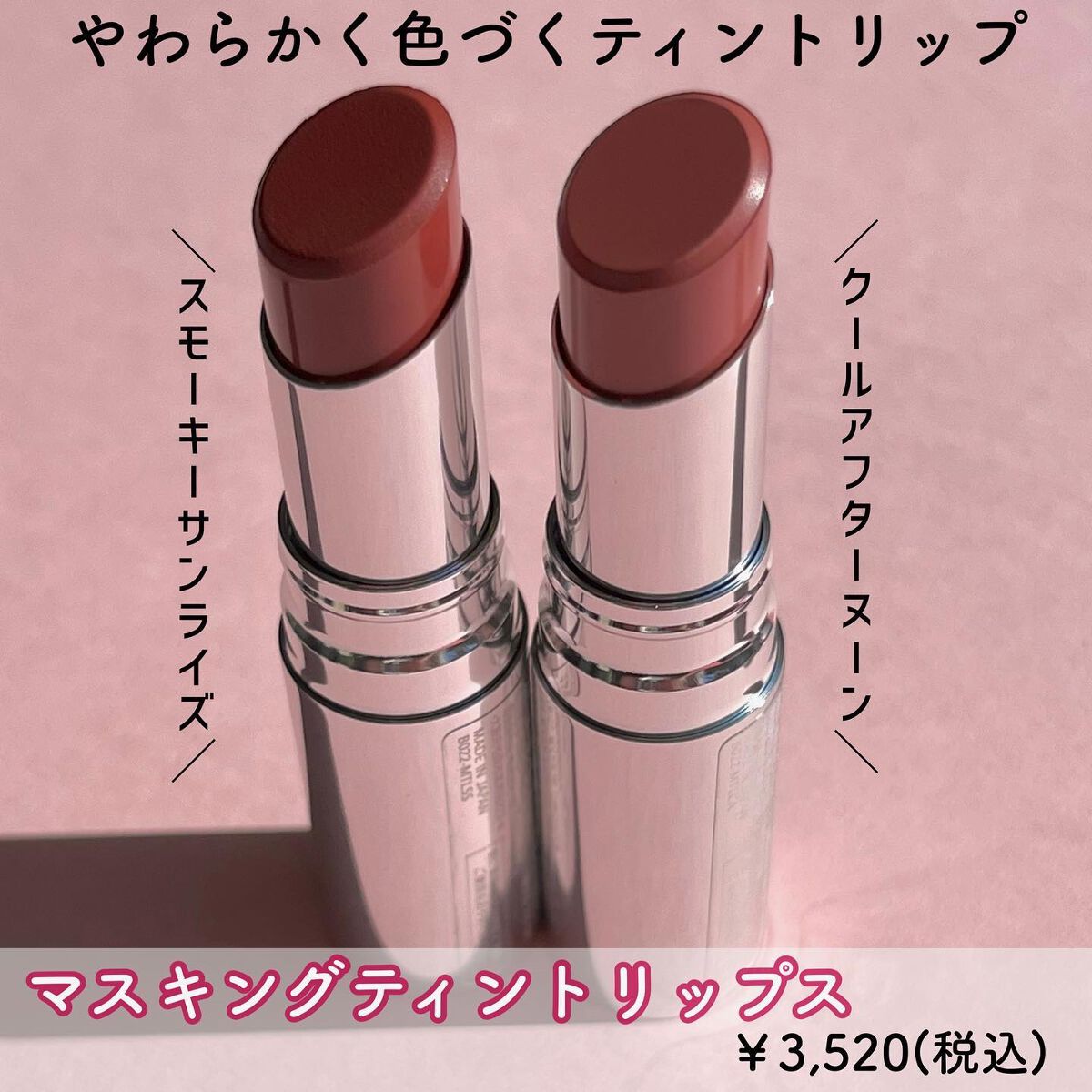 マスキング ティント リップス/ブリリアージュ/リップティントを使ったクチコミ（2枚目）