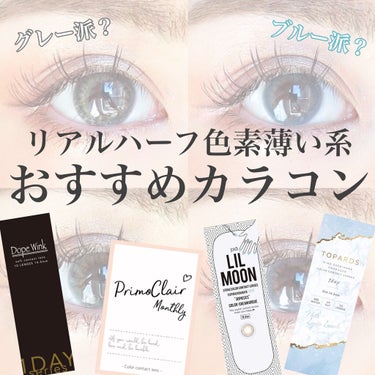 𝗬𝗨𝗨𝗞𝗜 | モアコン公式スタッフ on LIPS 「＼リアルハーフ色素薄い系カラコン／﻿私の愛用している本当に👑お..」（1枚目）