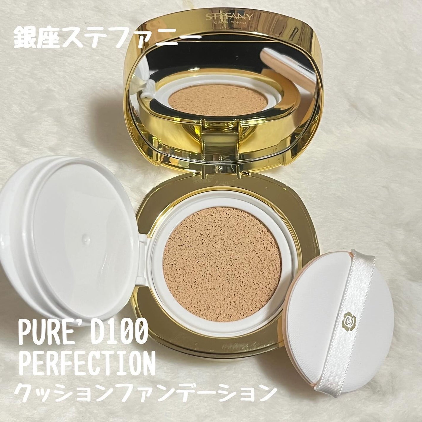 PURE'D100 PERFECTION クッションファンデ/ステファニー/クッションファンデーションを使ったクチコミ(1枚目)