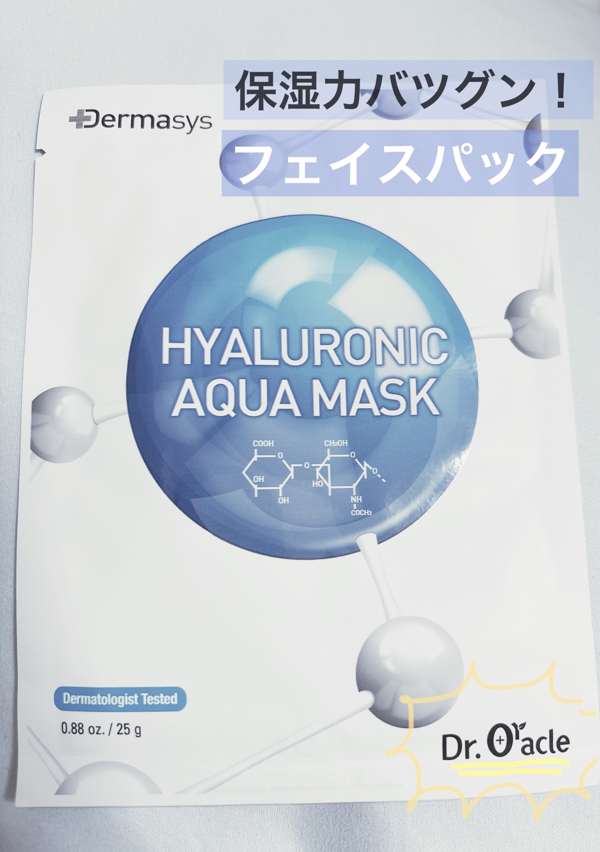 ダーマシスヒアルロニックアクアマスク/Dr.Oracle/シートマスク・パックを使ったクチコミ（1枚目）