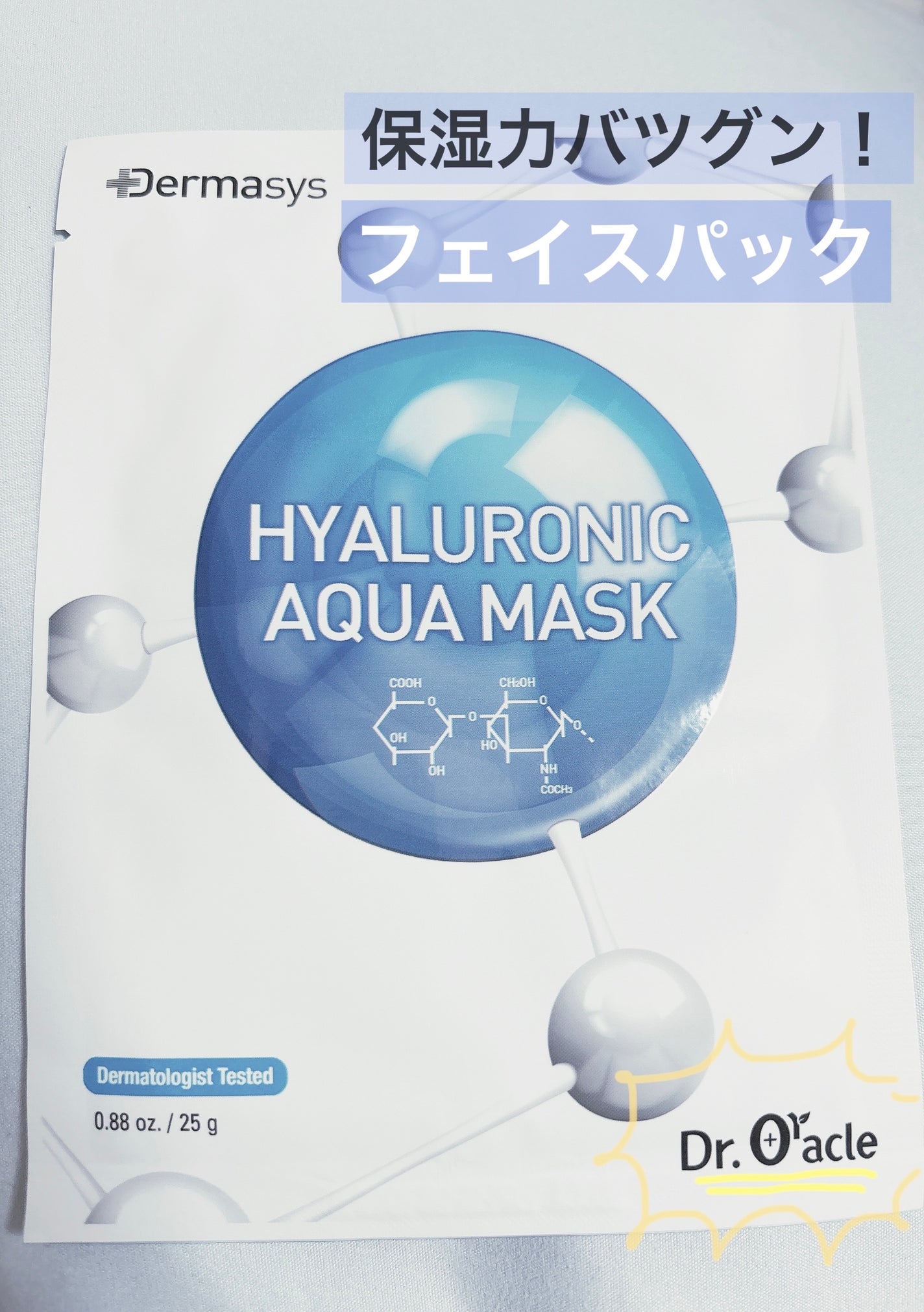 ダーマシスヒアルロニックアクアマスク/Dr.Oracle/シートマスク・パックを使ったクチコミ(1枚目)