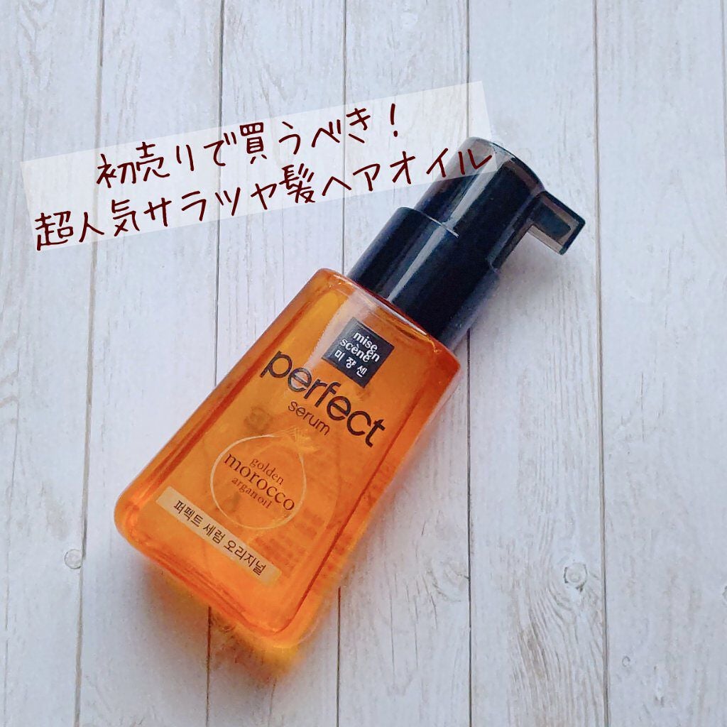 パーフェクト セラム オリジナル/miseenscene/ヘアオイルを使ったクチコミ(1枚目)
