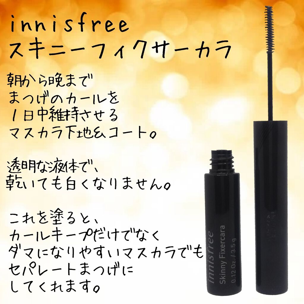 スキニー フィクサーカラ/innisfree/マスカラ下地を使ったクチコミ（2枚目）