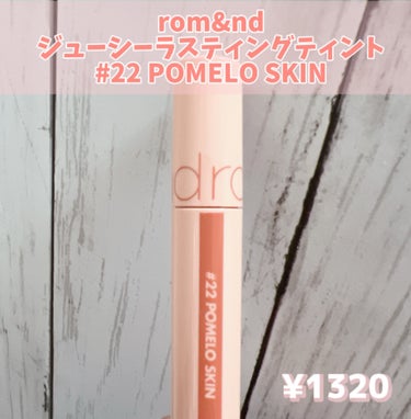 ジューシーラスティングティント 22 ポメロスキン(POMELO SKIN)/rom&nd/口紅の画像