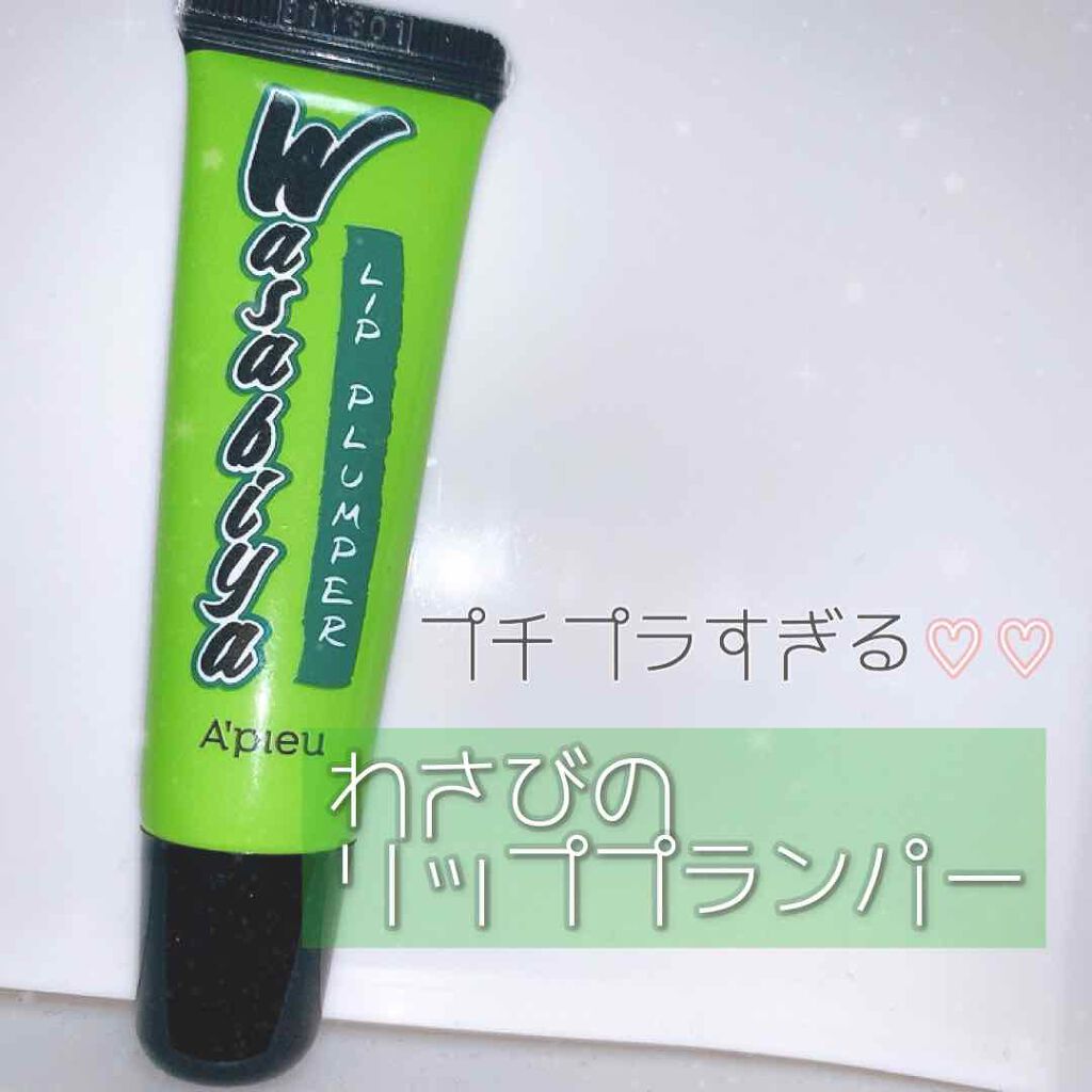 ワサビヤ リッププランパー/A’pieu/リッププランパーを使ったクチコミ（1枚目）