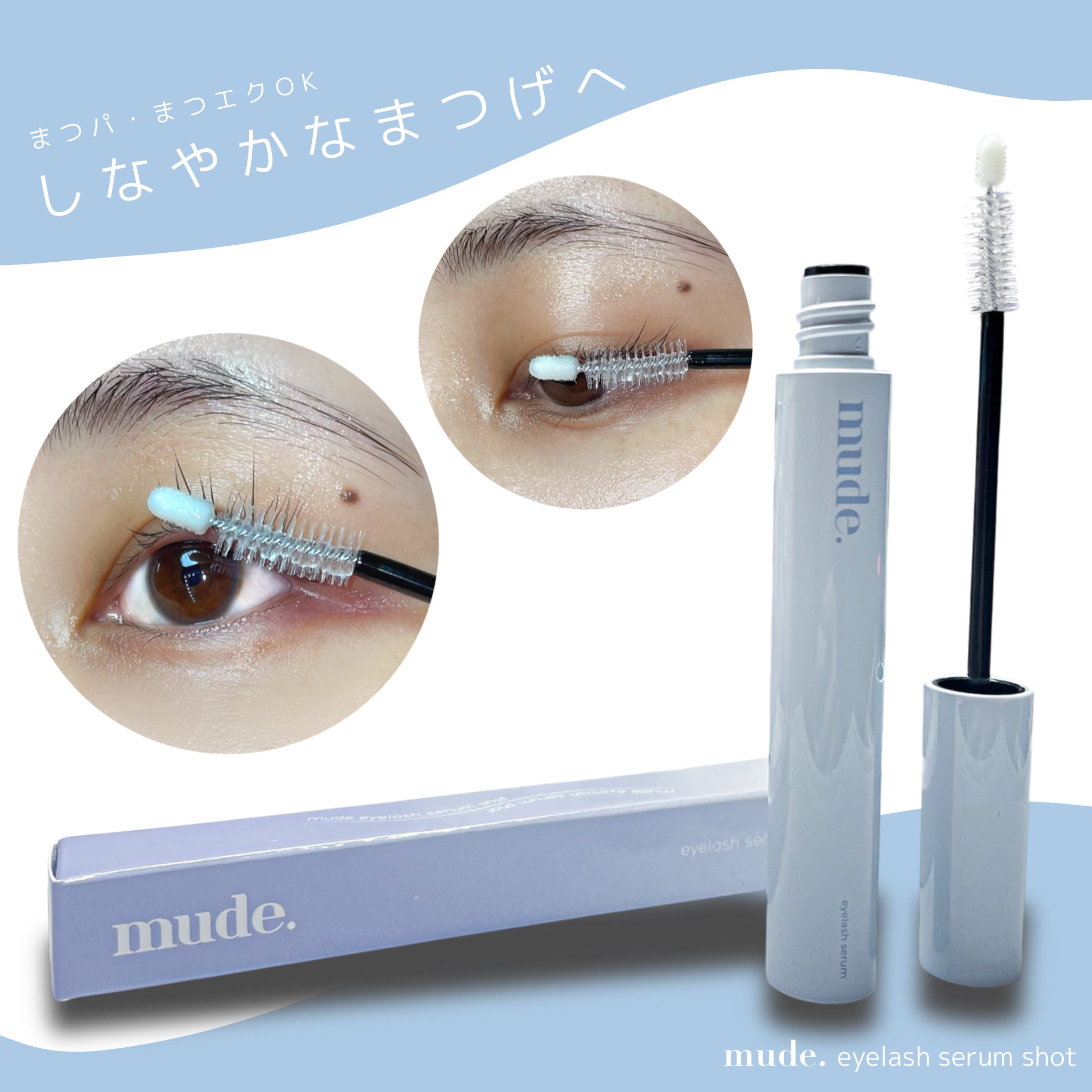 トゥルーアイラッシュセラム/mude./まつげ美容液を使ったクチコミ（1枚目）