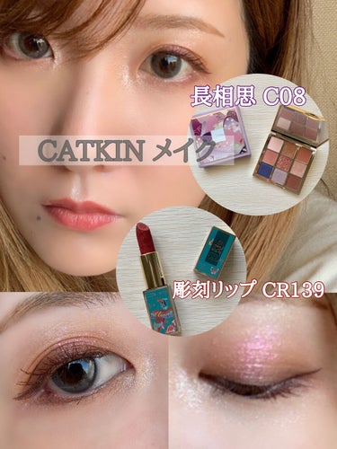 長相思シリーズ 9色アイシャドウパレット/CATKIN/アイシャドウパレットを使ったクチコミ（1枚目）