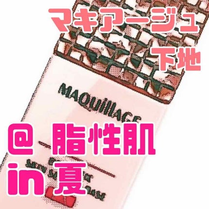 ドラマティックスキンセンサーベース EX/マキアージュ/化粧下地を使ったクチコミ(1枚目)