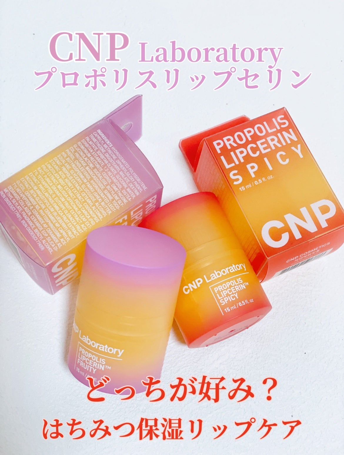 プロポリスリップセリン スパイシー/CNP Laboratory/リップクリームを使ったクチコミ(1枚目)