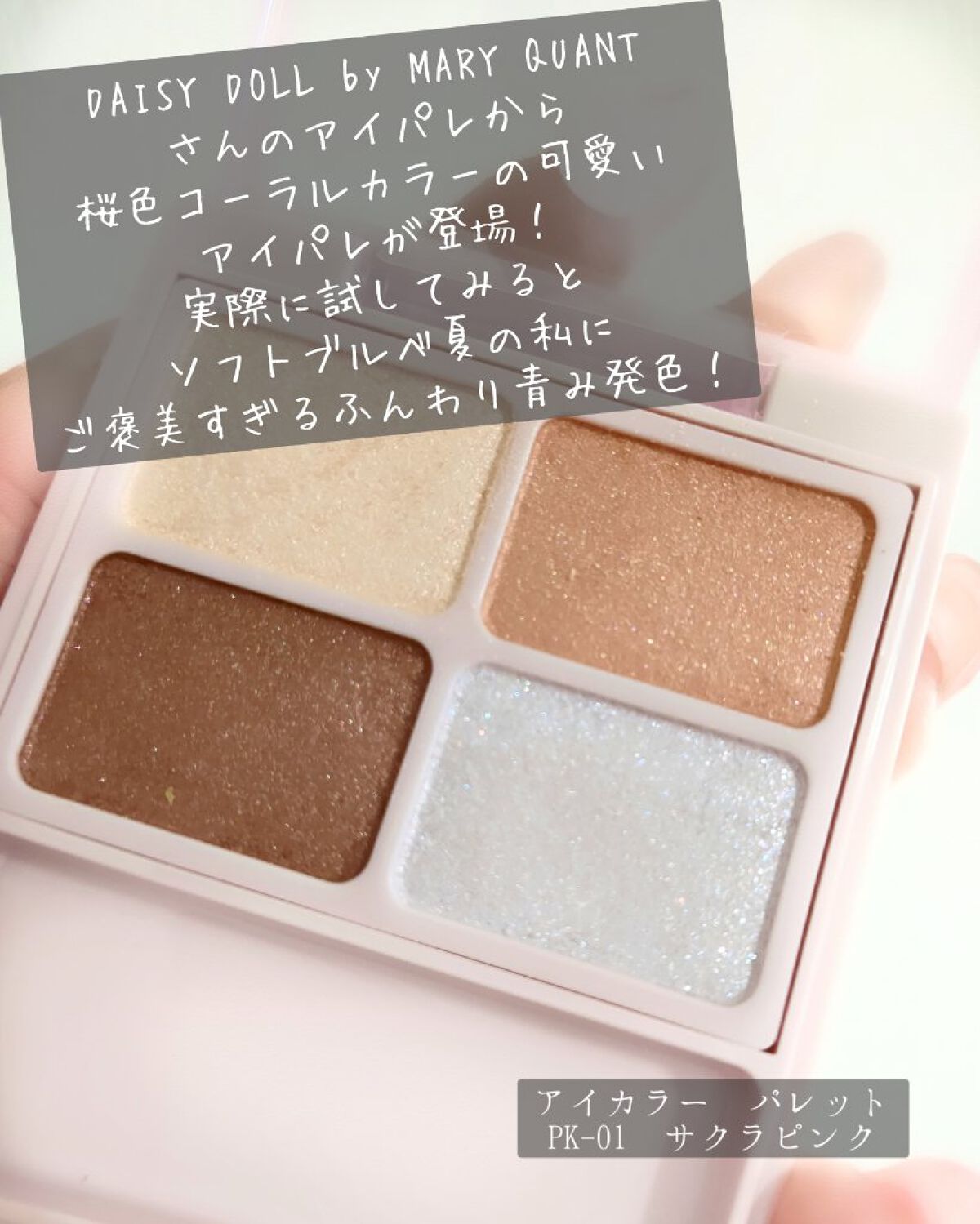 デイジードール アイカラー パレット PK-01 サクラピンク/DAISY DOLL by MARY QUANT/アイシャドウパレットを使ったクチコミ（2枚目）