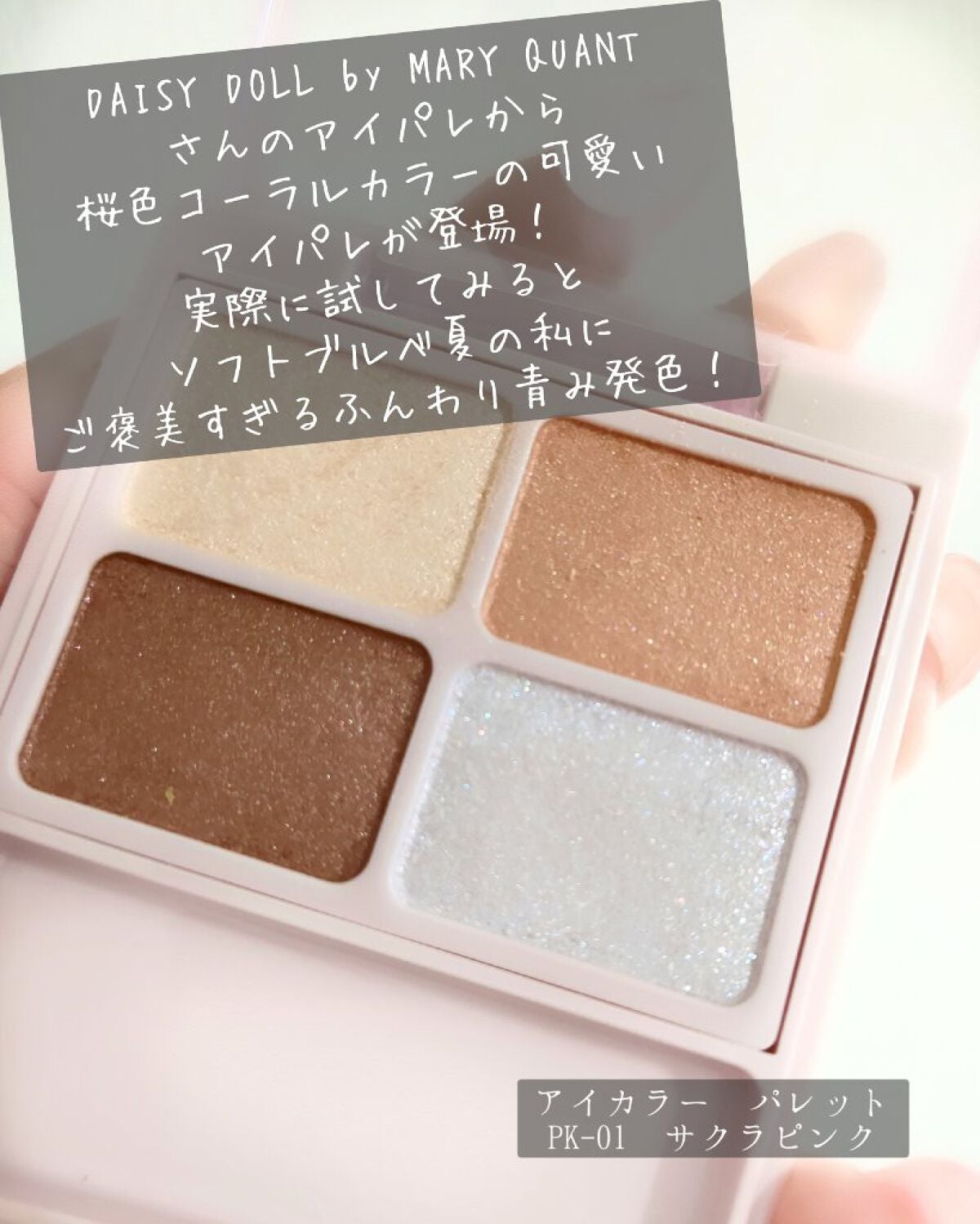 デイジードール アイカラー パレット/DAISY DOLL by MARY QUANT/アイシャドウパレットを使ったクチコミ(2枚目)