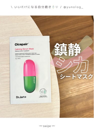 Dr.Jart＋ ドクタージャルト Cicapair Calming Maskのクチコミ「⌇鎮静保湿のシカシートマスク🪄⌇


𓇬 𓇬 𓇬 𓇬 𓇬 𓇬 𓇬 𓇬 𓇬 𓇬 𓇬 𓇬 𓇬 𓇬 .....」（1枚目）