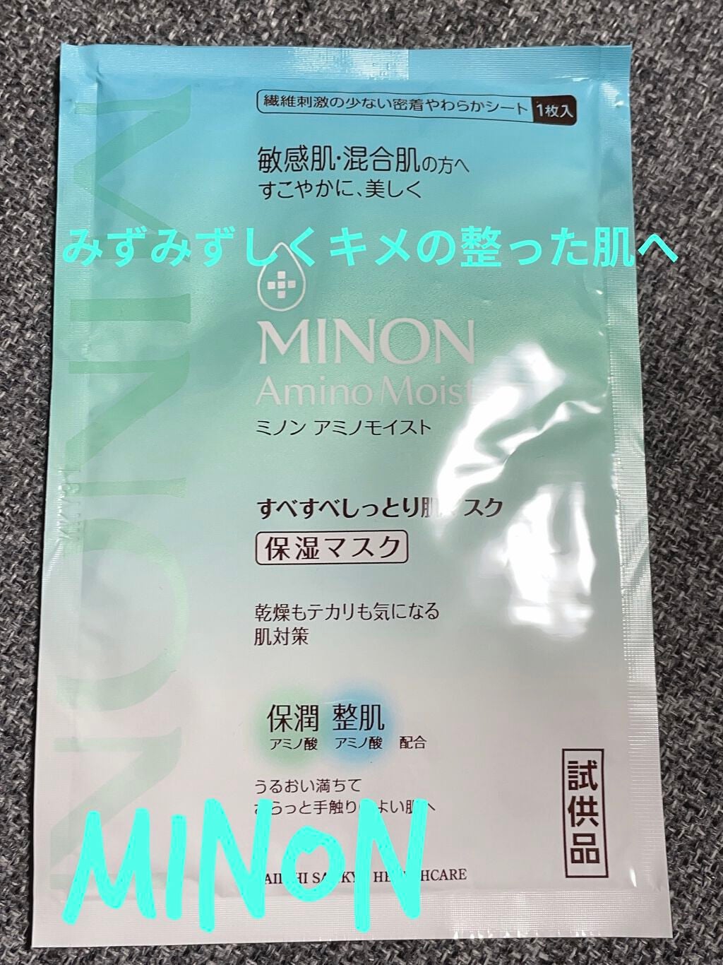 ミノン アミノモイスト すべすべしっとり肌マスク/ミノン/シートマスク・パックを使ったクチコミ(1枚目)