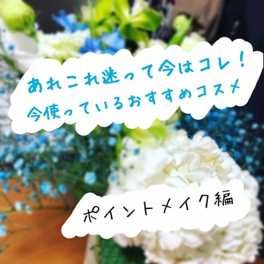 【コスメって色々あってわからない…】
そんな皆さんの参考になればいいなと思って投稿させて頂きました👏
第二弾💕今回はポイントメイク編①としてアイメイクを紹介させて頂きます！

前回はベースメイク編を紹介