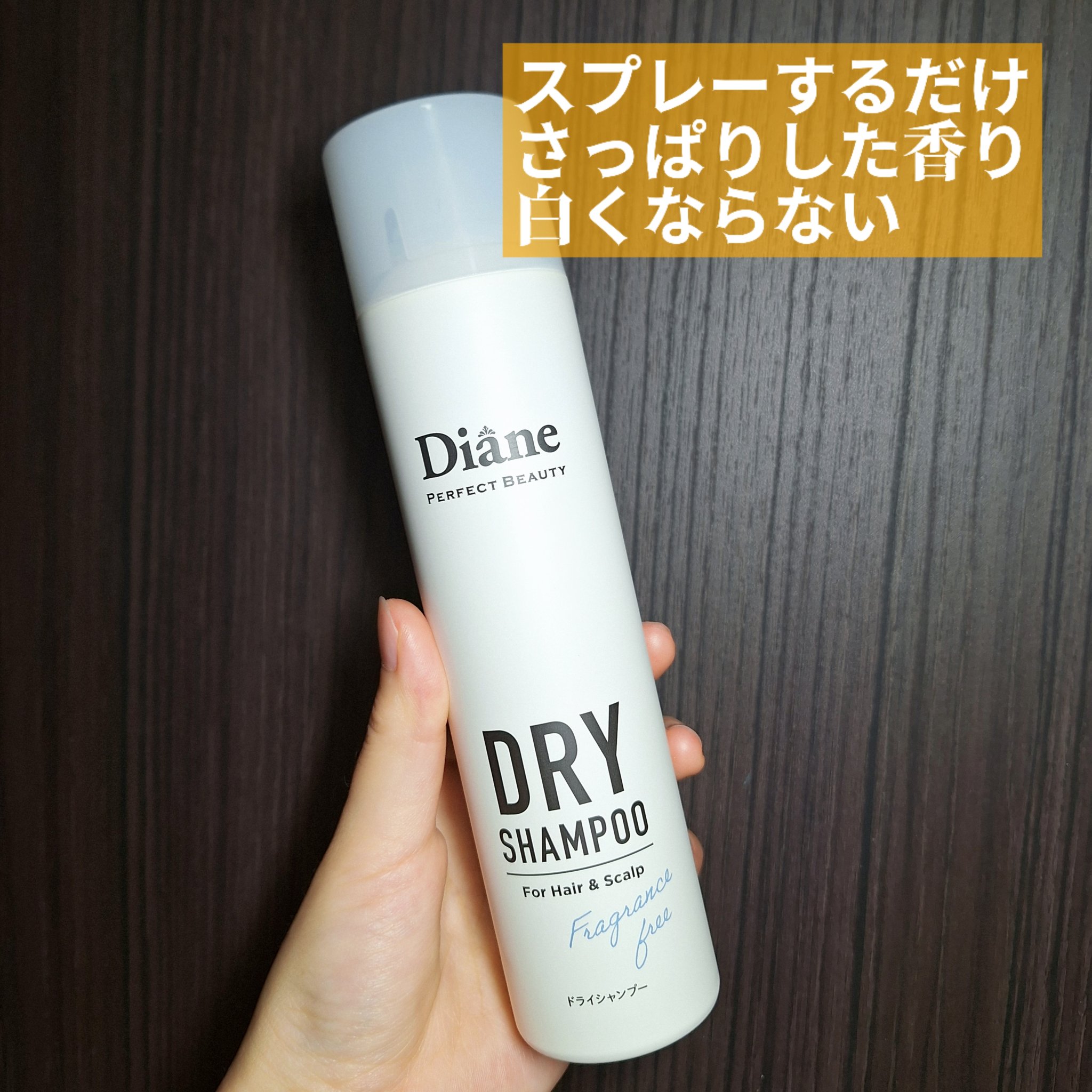 パーフェクトビューティー ドライシャンプー 無香料/ダイアン/ドライシャンプーを使ったクチコミ（2枚目）