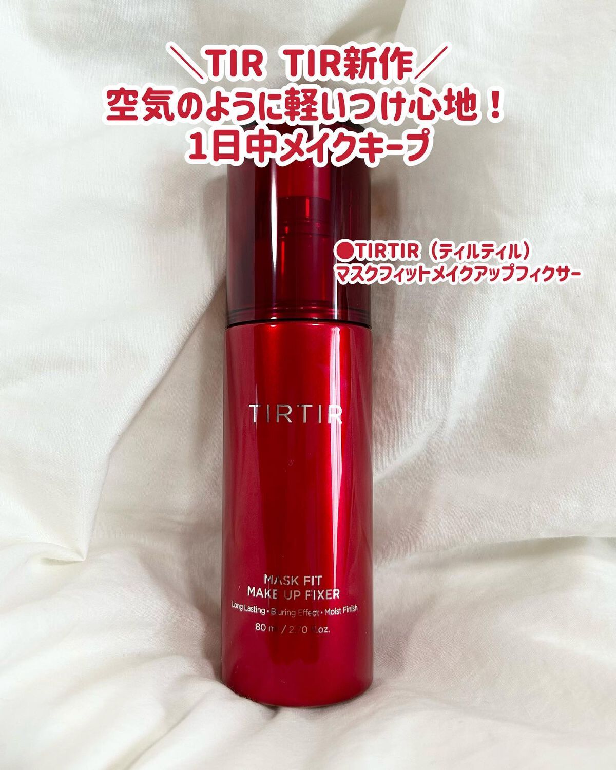 マスクフィット メイクアップフィクサー/TIRTIR(ティルティル)/フィックスミストを使ったクチコミ（2枚目）