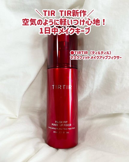 マスクフィット メイクアップフィクサー/TIRTIR(ティルティル)/フィックスミストを使ったクチコミ(2枚目)