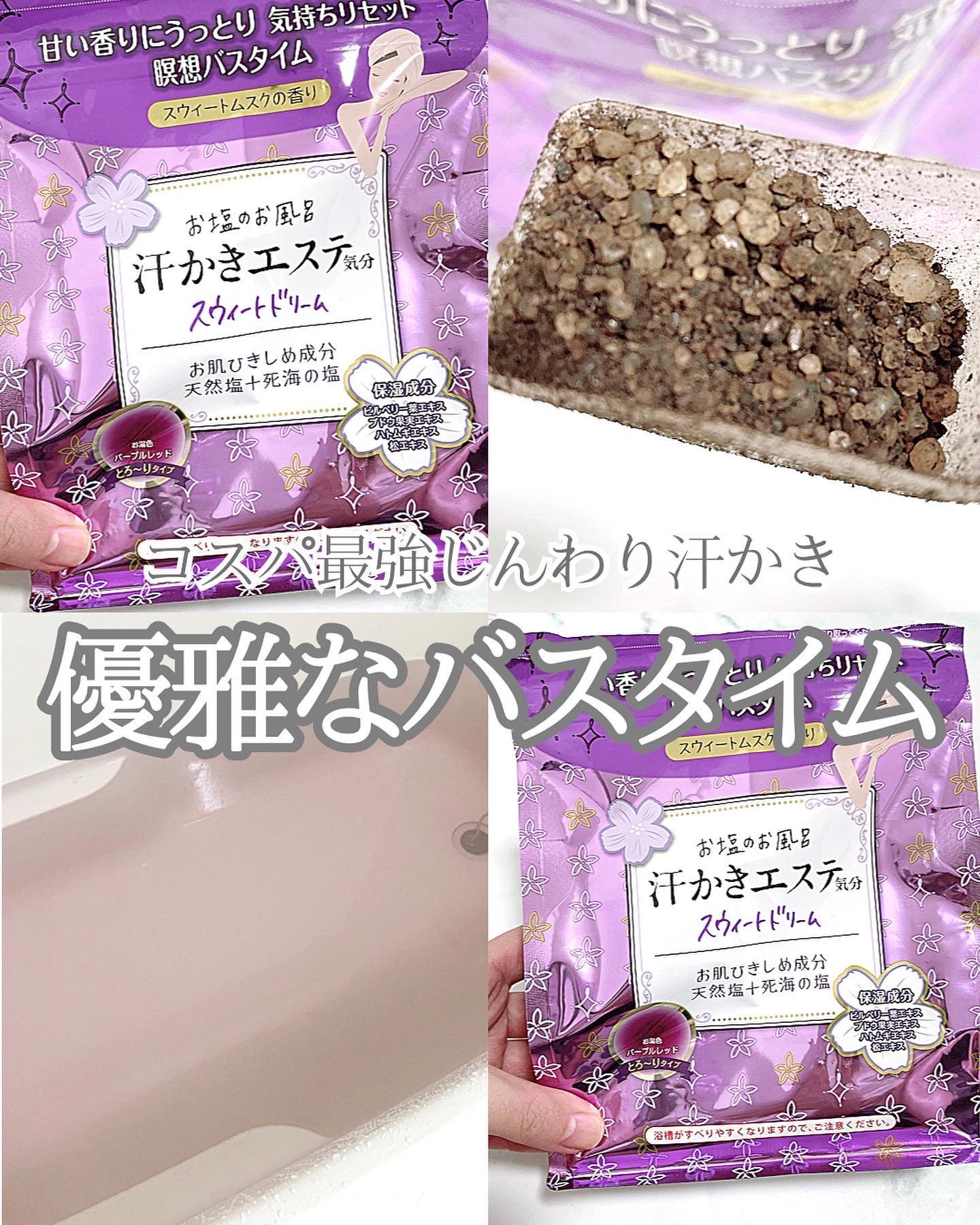 汗かきエステ気分 スウィートドリーム/マックス/無機塩系入浴剤を使ったクチコミ（1枚目）