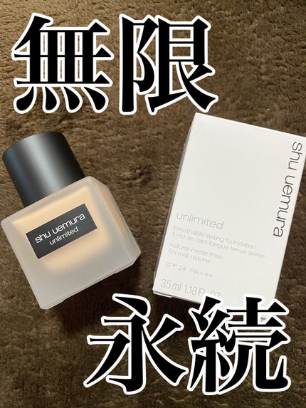 (旧)アンリミテッド ラスティング フルイド/shu uemura/リキッドファンデーションを使ったクチコミ(1枚目)