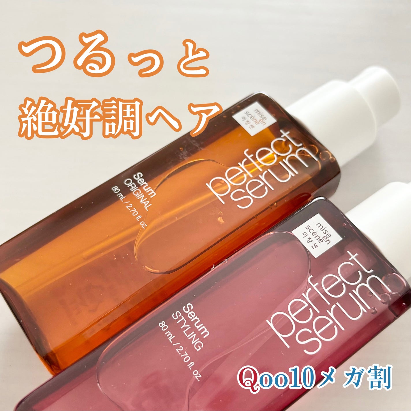 パーフェクトセラム オリジナルセラム/miseenscene/アウトバストリートメントを使ったクチコミ(1枚目)