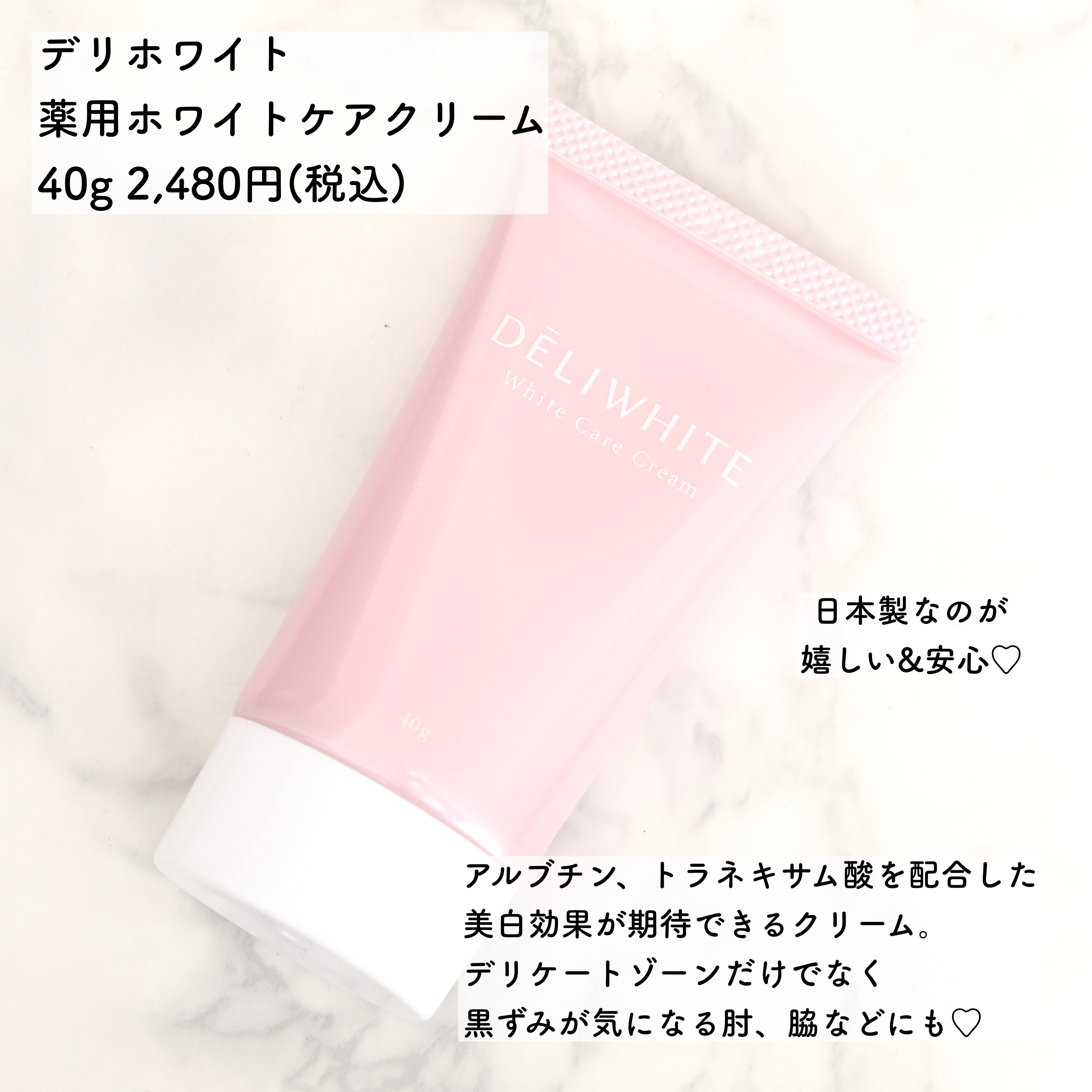 薬用ホワイトケアクリーム/DELIWHITE/デリケートゾーンケアを使ったクチコミ（2枚目）