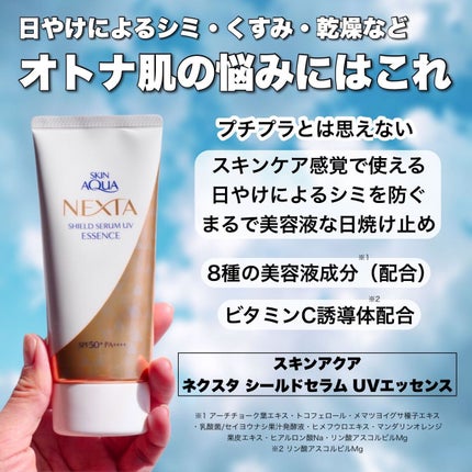 ネクスタ® シールドセラムUVエッセンス/スキンアクア/日焼け止めローションを使ったクチコミ(3枚目)