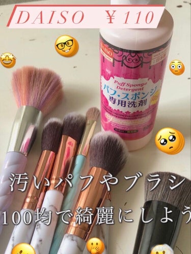 パフ・スポンジ専用洗剤/DAISO/その他化粧小物を使ったクチコミ（1枚目）