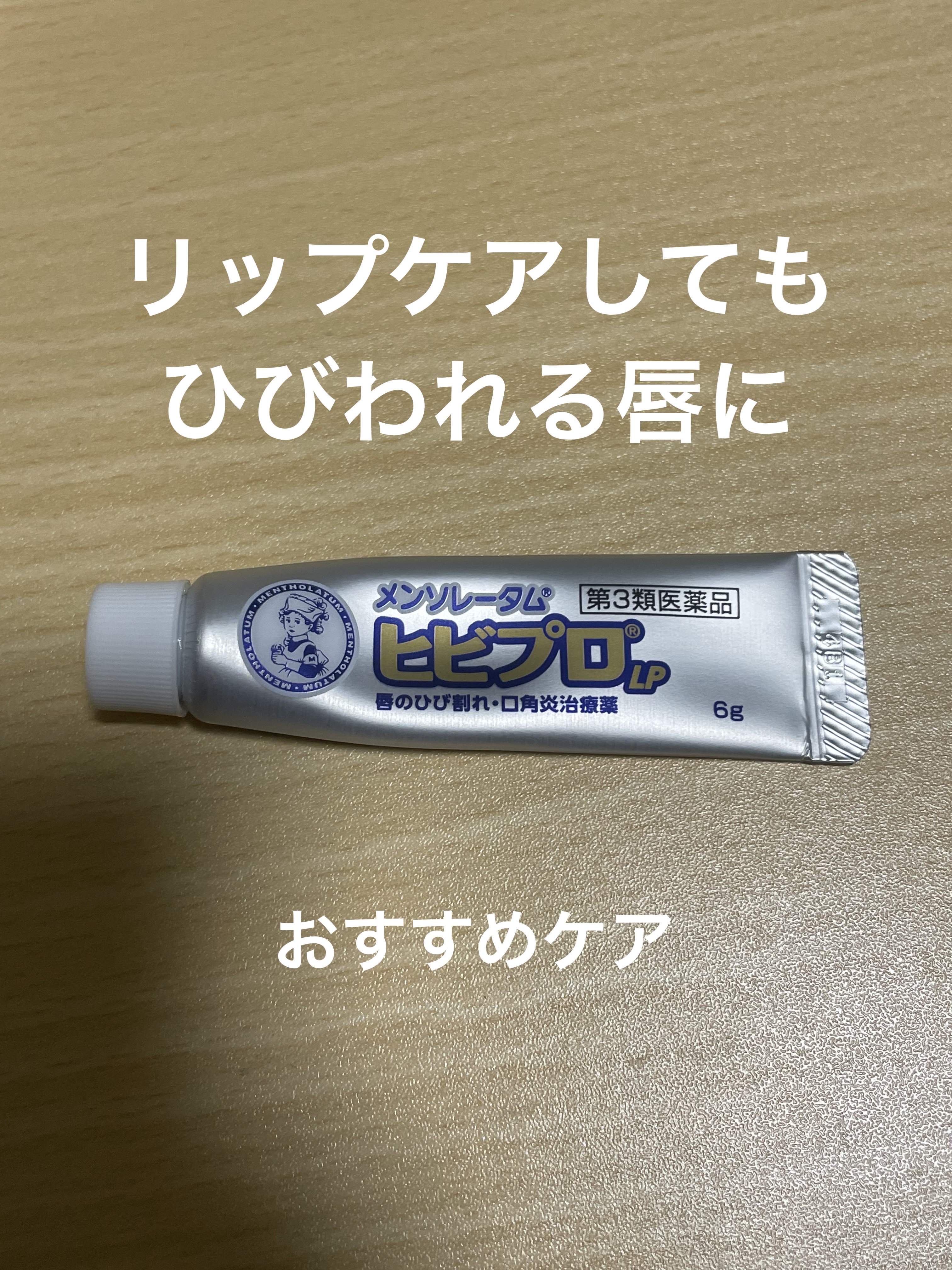 ヒビプロLP(医薬品)/メンソレータム/その他を使ったクチコミ（1枚目）