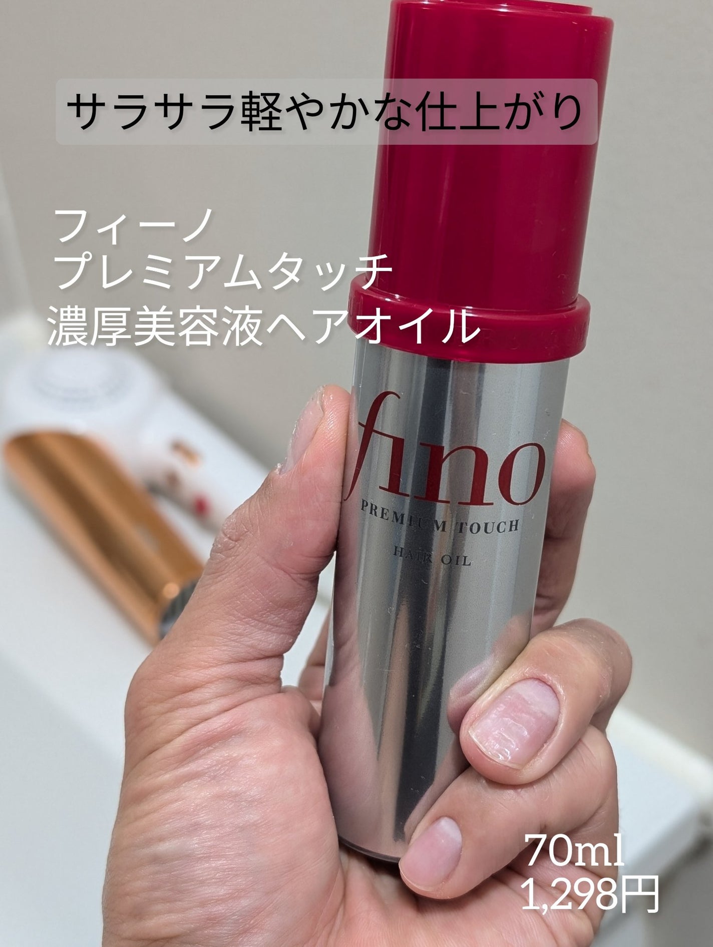 フィーノ プレミアムタッチ 濃厚美容液ヘアオイル/フィーノ/ヘアオイルを使ったクチコミ(1枚目)