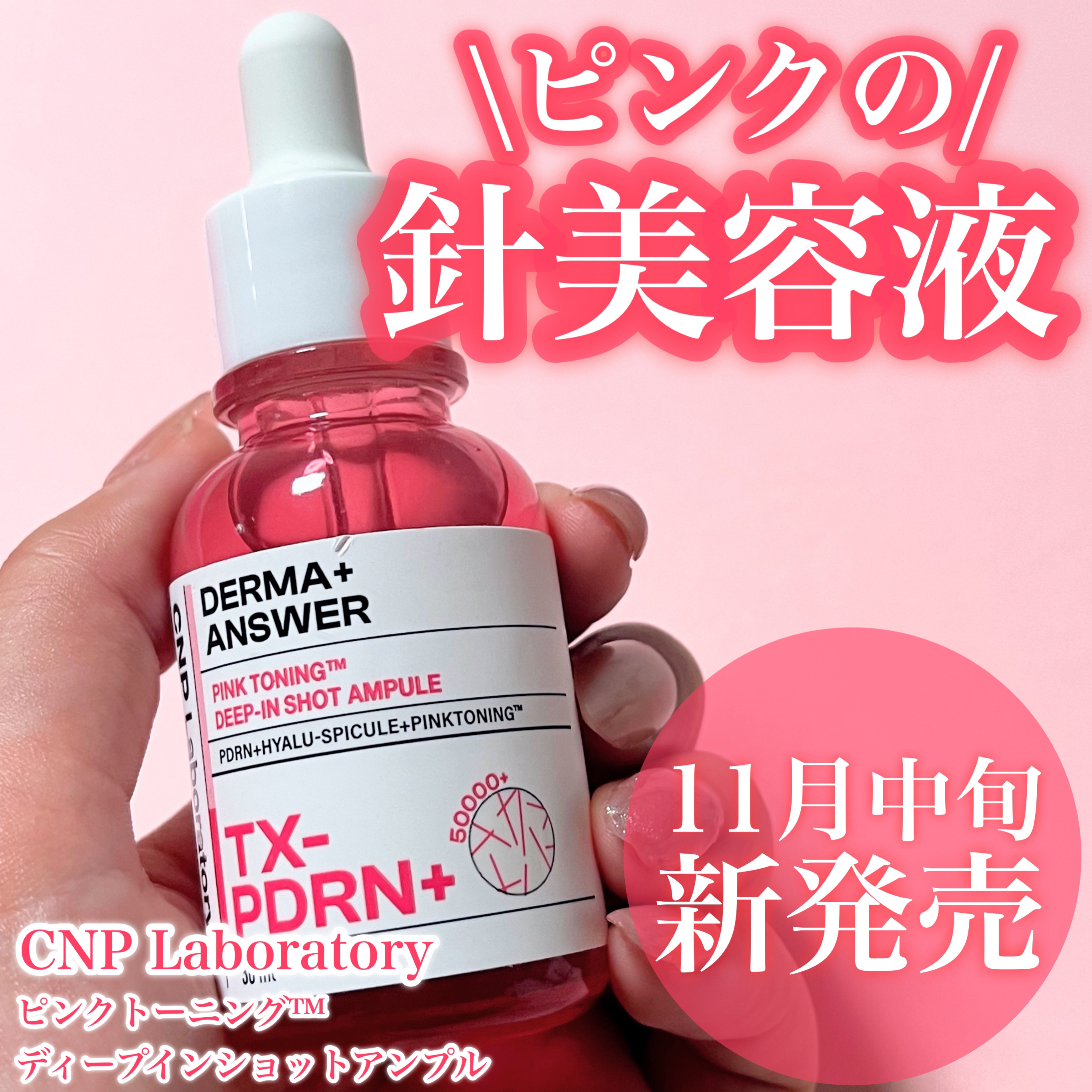 ピンクトーニング™︎ディープインショットアンプル/CNP Laboratory/美容液を使ったクチコミ（1枚目）