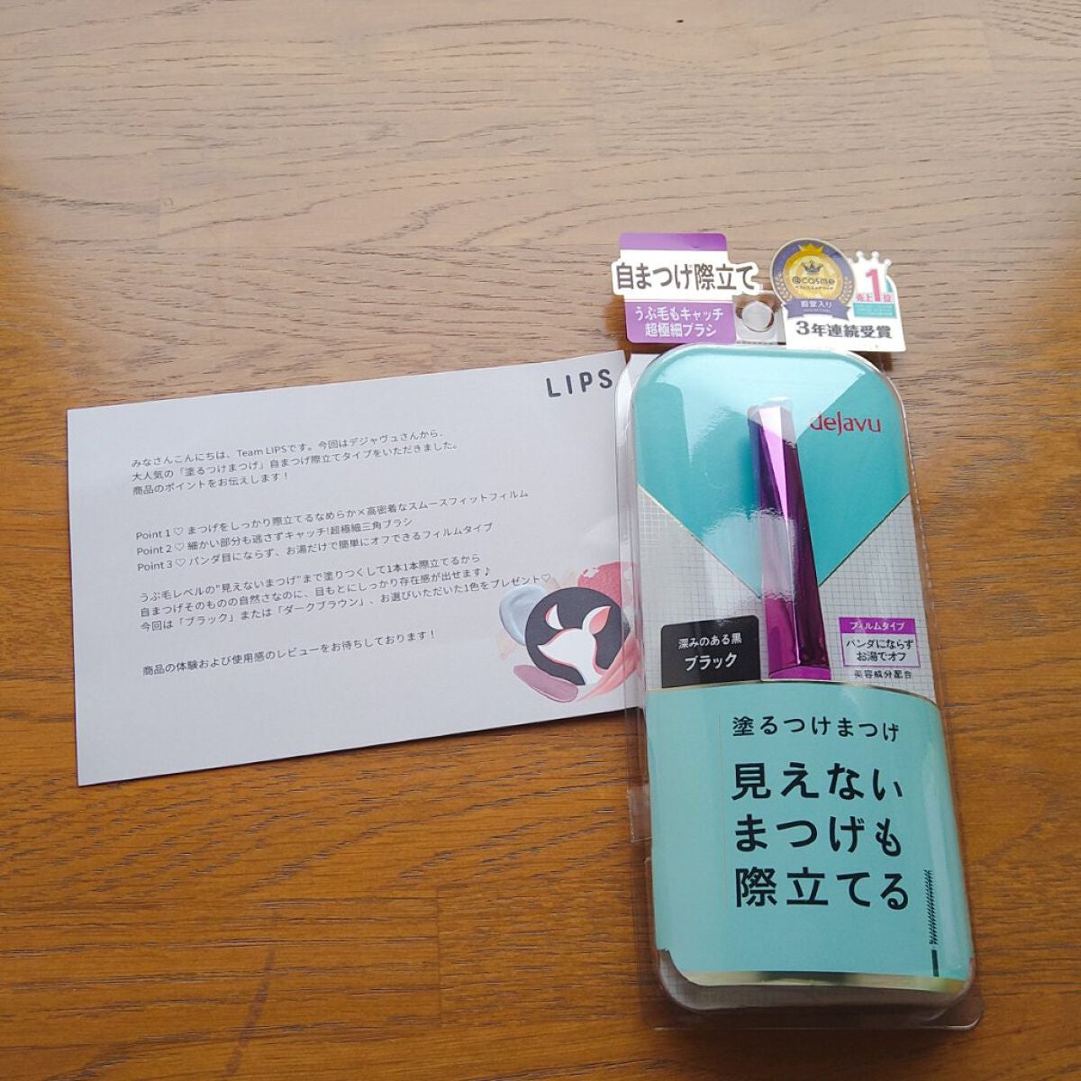 「塗るつけまつげ」自まつげ際立てタイプ/デジャヴュ/マスカラを使ったクチコミ(1枚目)