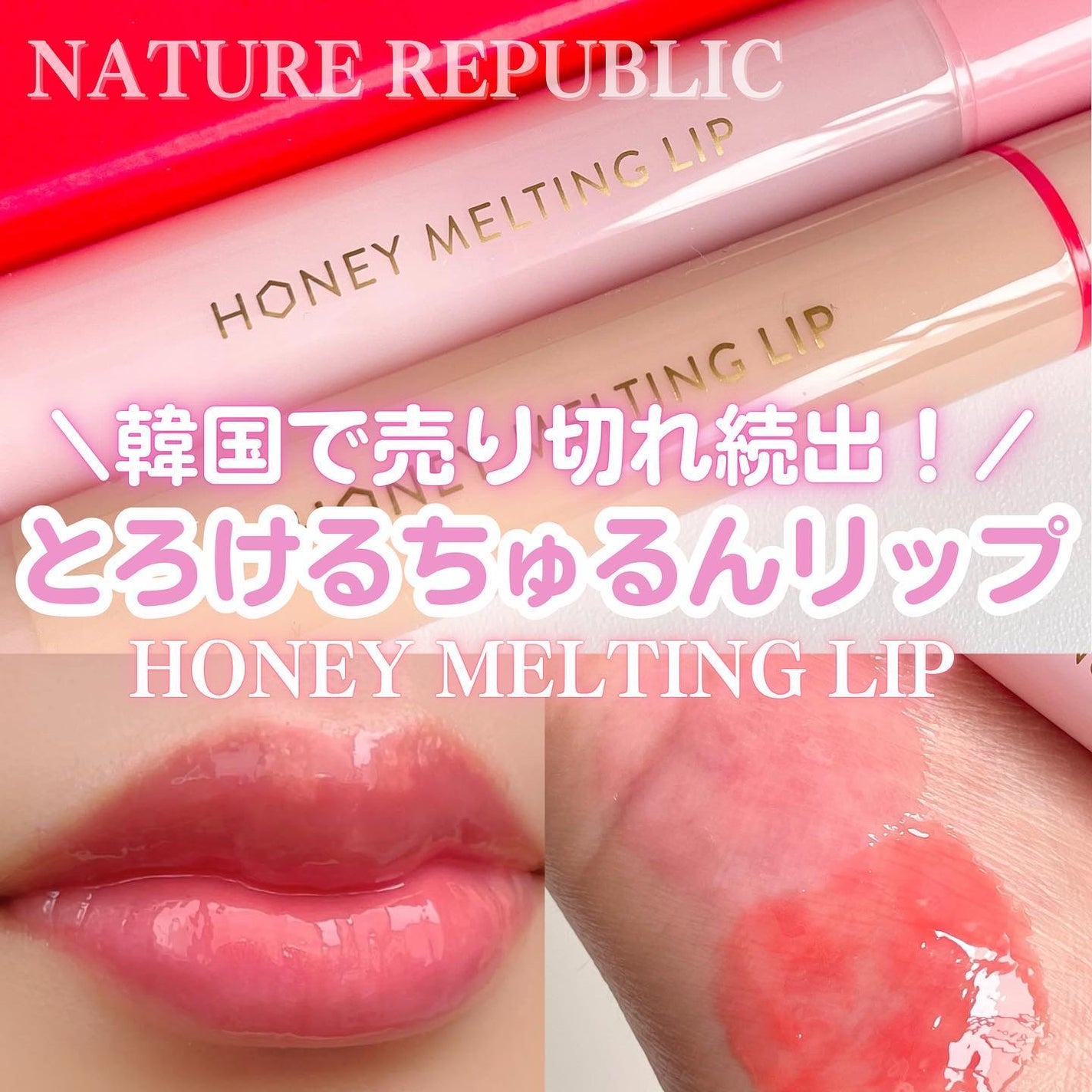 ハニーメルティングリップ/ネイチャーリパブリック/口紅を使ったクチコミ(1枚目)