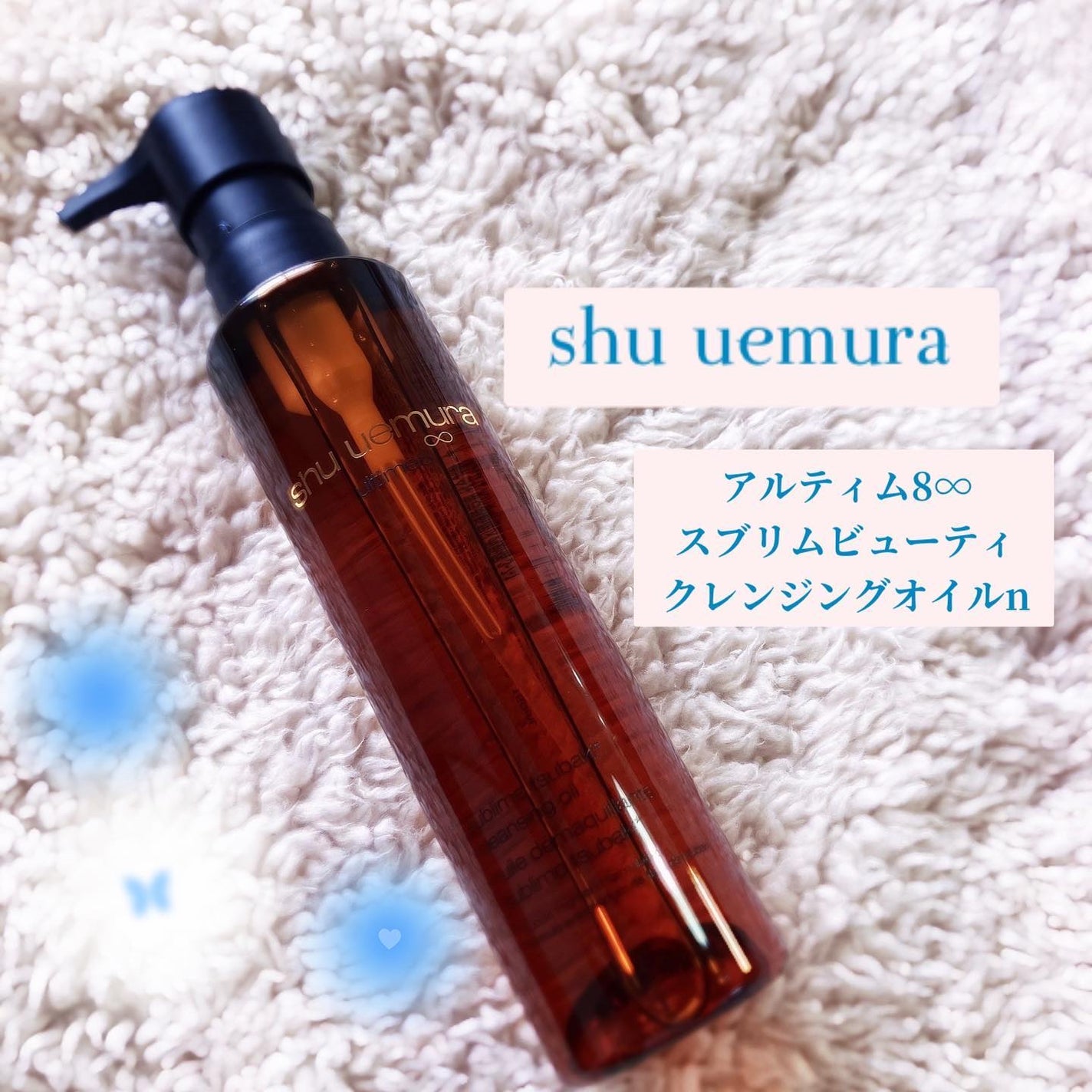 アルティム8∞ スブリム ビューティ クレンジング オイルn/shu uemura/オイルクレンジングを使ったクチコミ(1枚目)