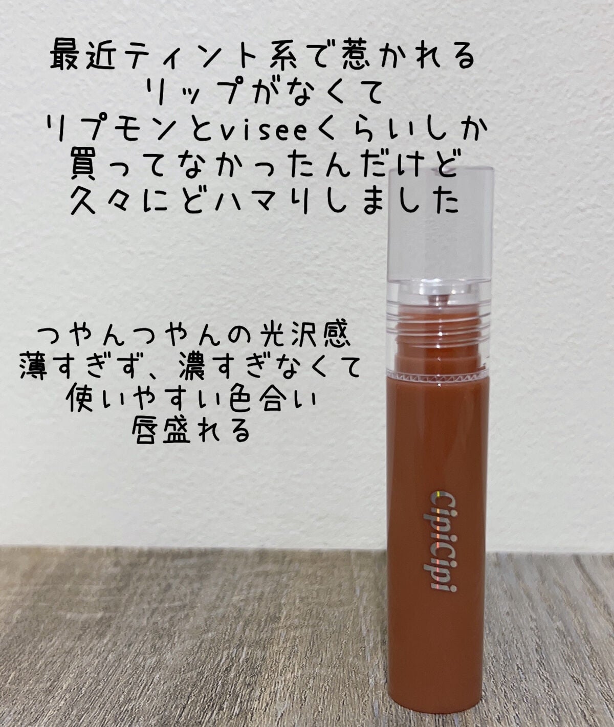 きらグロッシーティント/CipiCipi/リップティントを使ったクチコミ(2枚目)