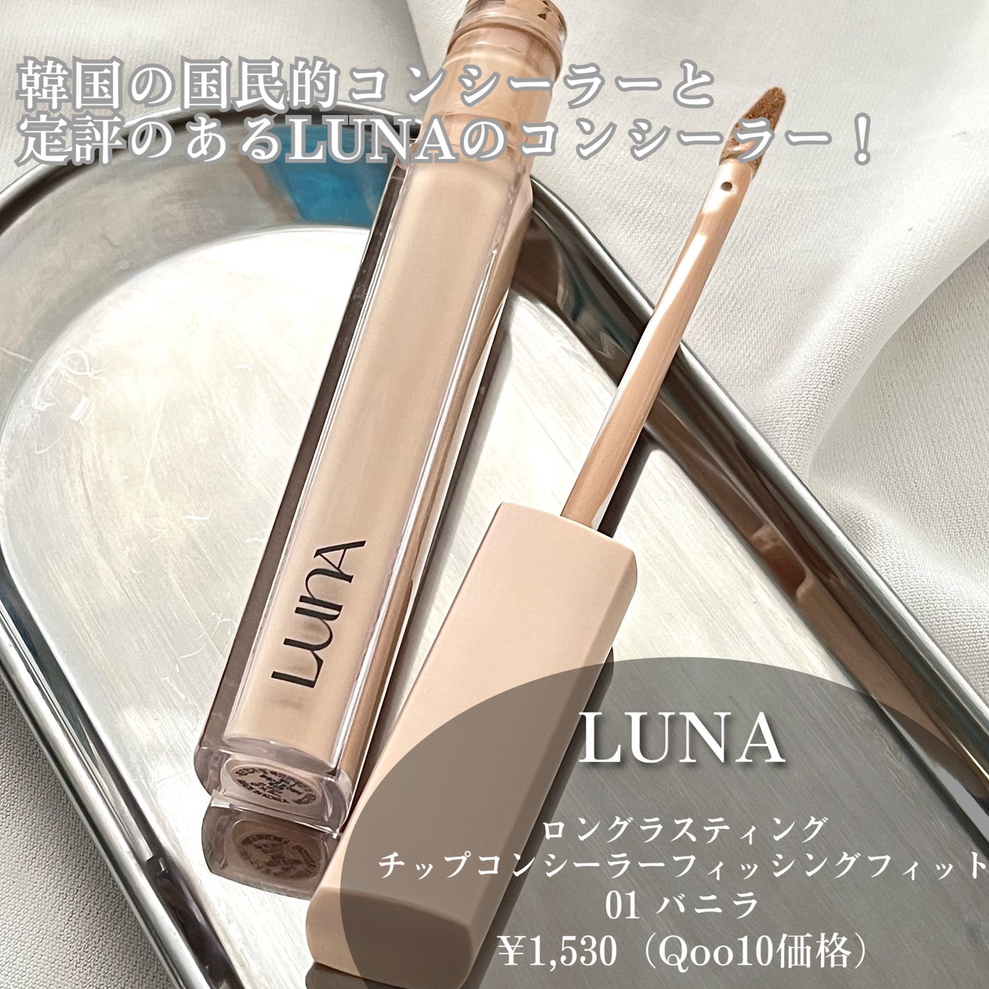 ロングラスティングチップコンシーラー/LUNA/リキッドコンシーラーを使ったクチコミ(2枚目)