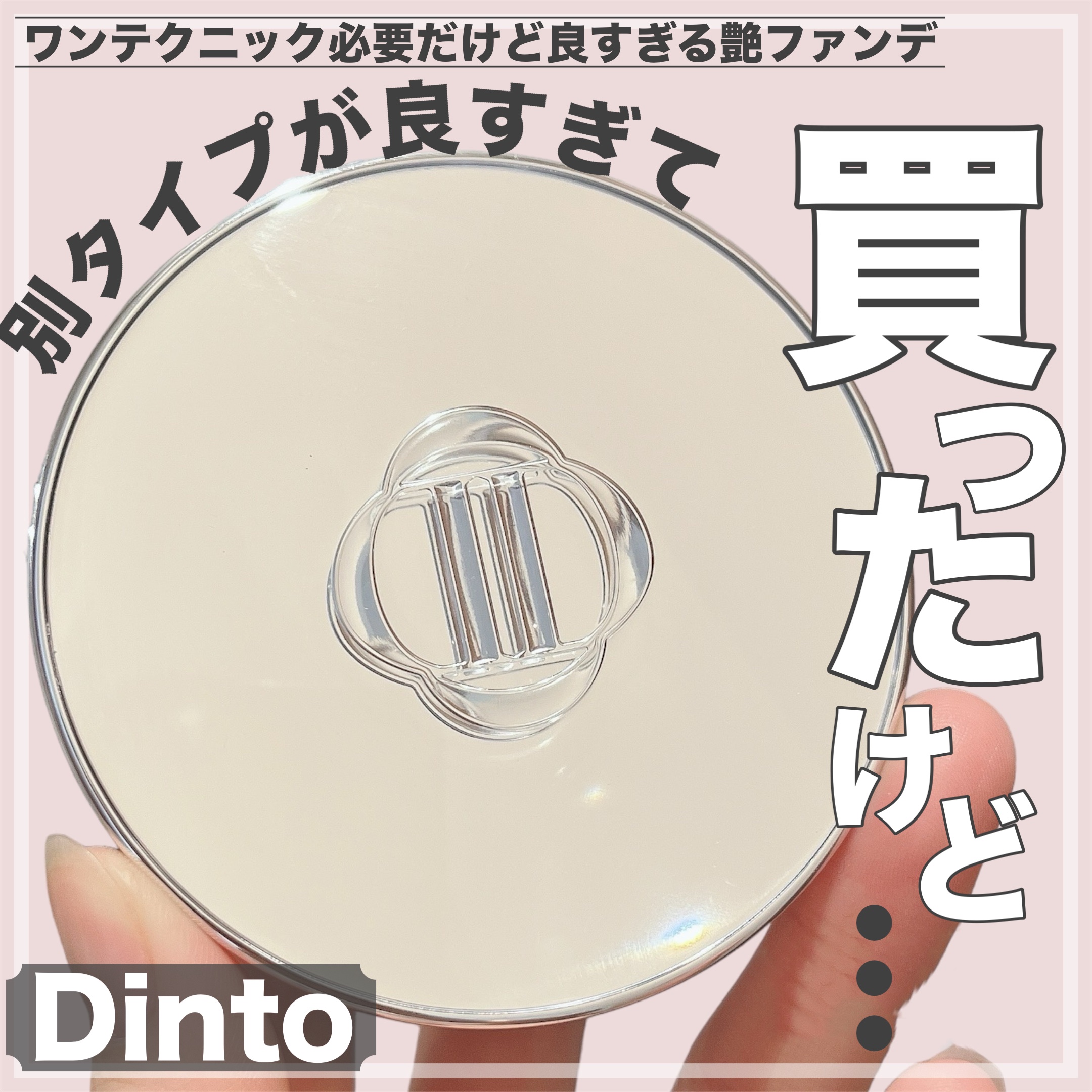 ブラーグローイクッション/Dinto/クッションファンデーションを使ったクチコミ（1枚目）