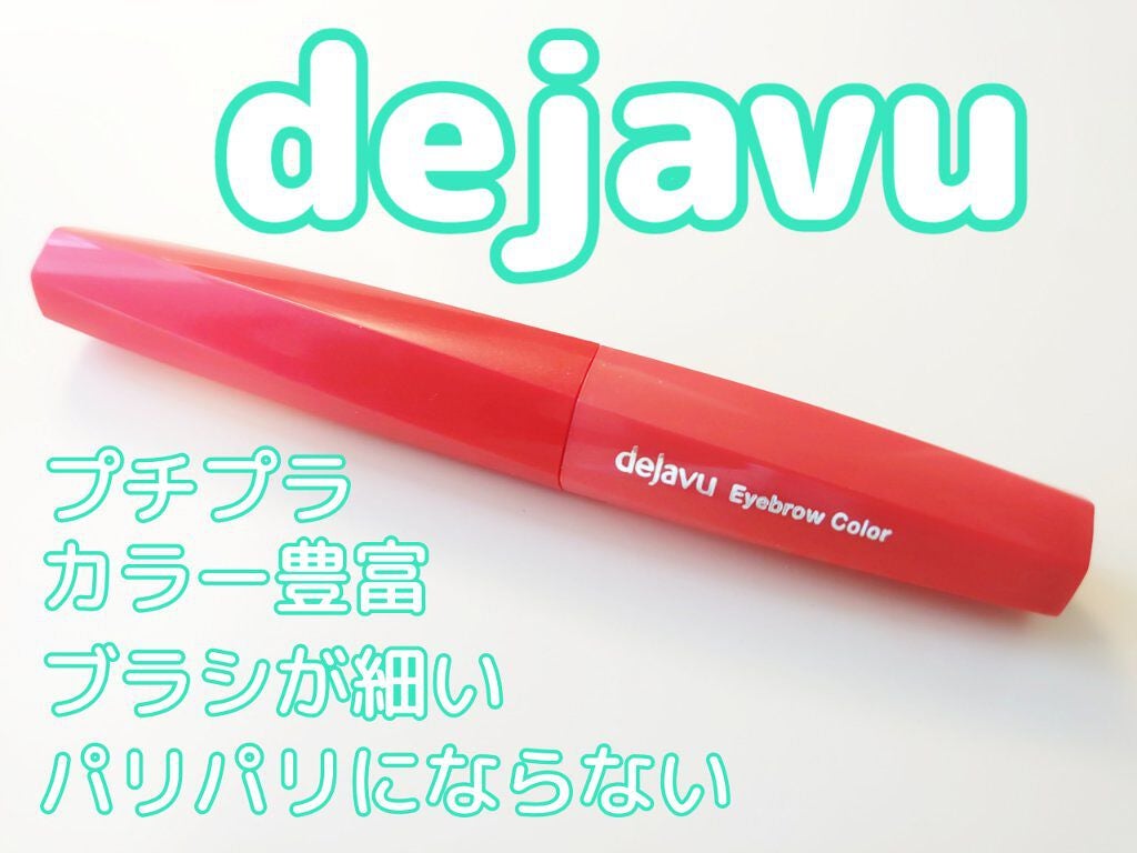 フィルム眉カラー/デジャヴュ/眉マスカラを使ったクチコミ(1枚目)