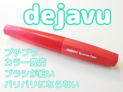 フィルム眉カラー/デジャヴュ/眉マスカラを使ったクチコミ(1枚目)