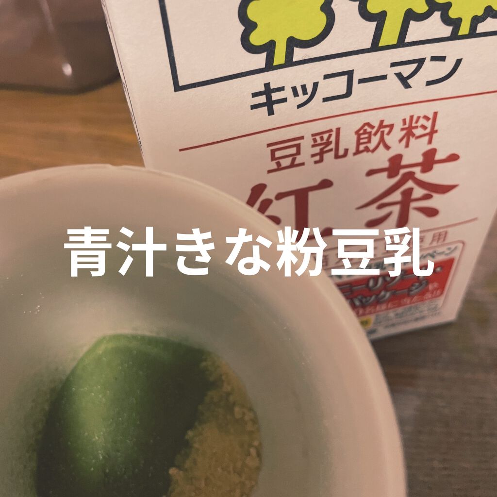 豆乳飲料 紅茶 キッコーマン飲料の口コミ バストアップにいいって聞いたので作ってみました きなこと青汁の粉を少量の水で溶かしてそこに紅茶豆乳をいれるだけ 味もばっちりです By かたつむり 普通肌 10代後半 Lips