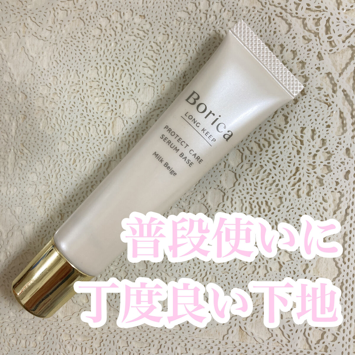 くずれ防止 美容液ケアベース ミルクベージュ SPF30 PA++/Borica/化粧下地を使ったクチコミ（1枚目）