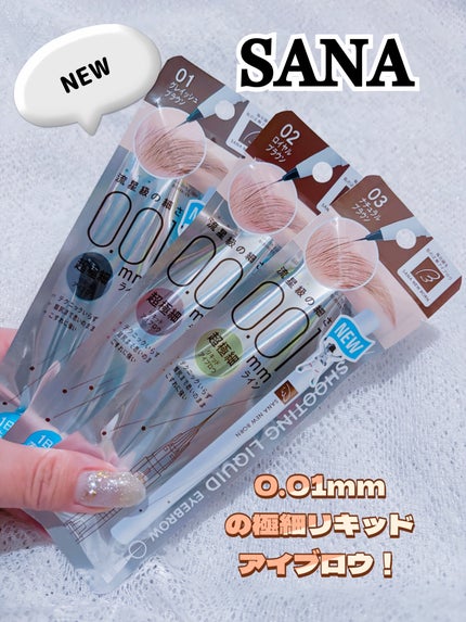 シューティングリキッドアイブロウ/サナ ニューボーン/リキッドアイブロウを使ったクチコミ(1枚目)