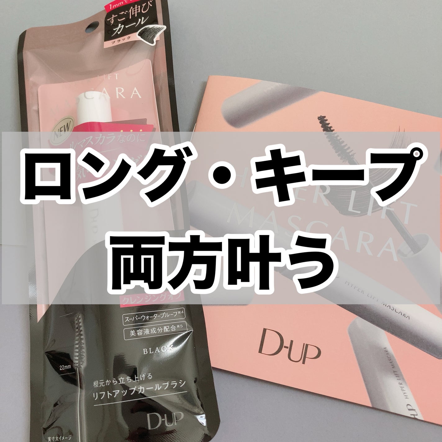 ハイパーリフトマスカラ/D-UP/マスカラを使ったクチコミ(1枚目)