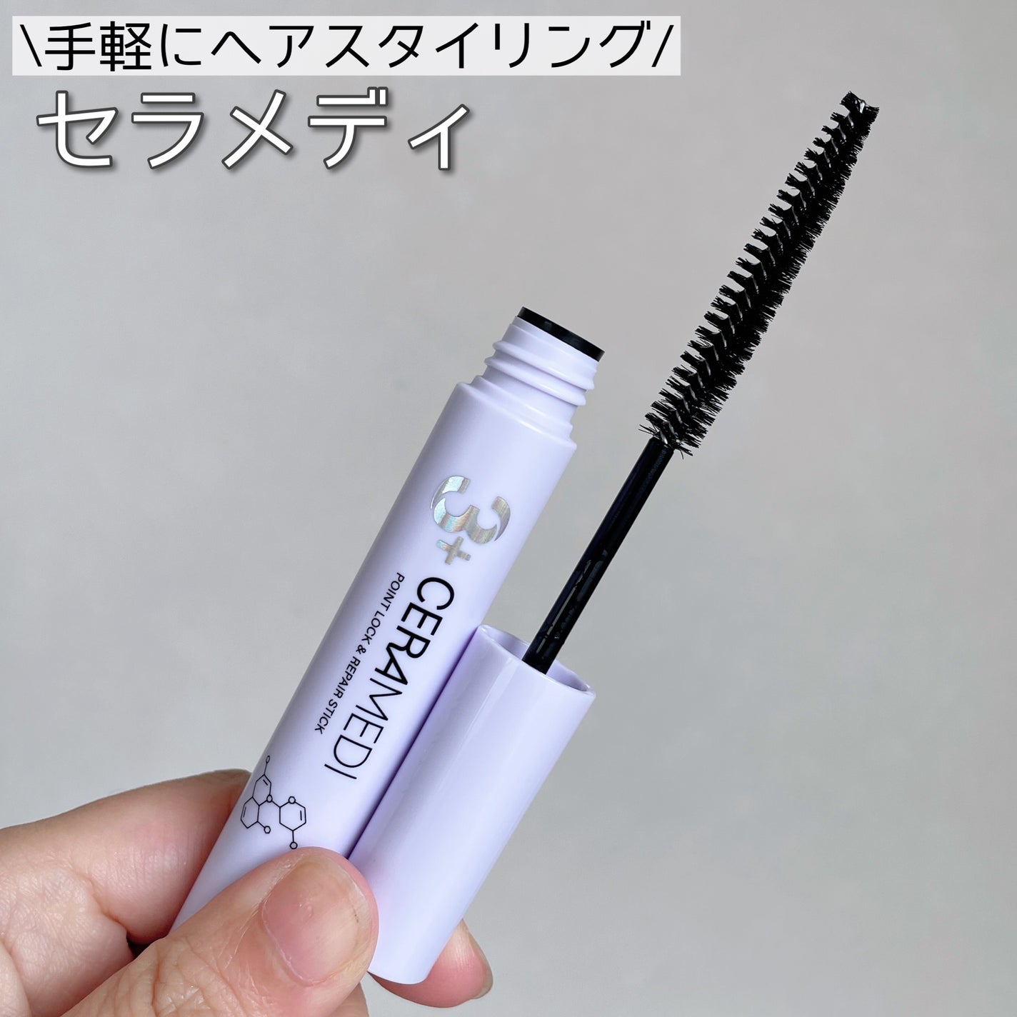 セラメディ ポイントロック&リペアスティック/セラメディ/ヘアジェルを使ったクチコミ(1枚目)