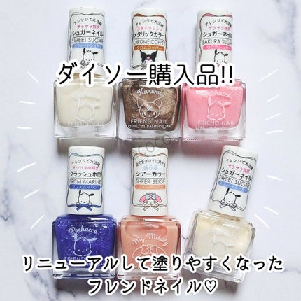 フレンドネイル(リニューアル品)	/DAISO/マニキュアを使ったクチコミ(1枚目)